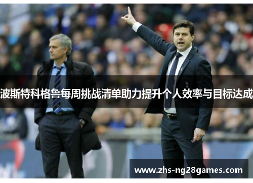 波斯特科格鲁每周挑战清单助力提升个人效率与目标达成