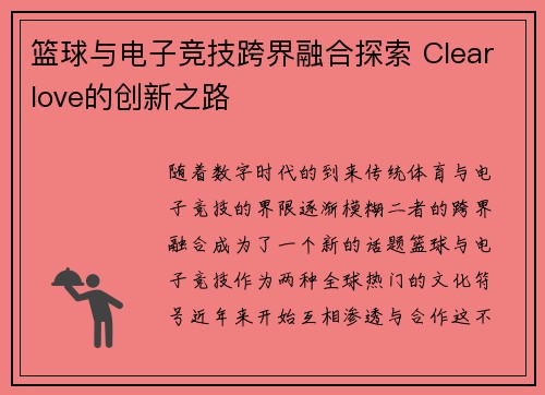 篮球与电子竞技跨界融合探索 Clearlove的创新之路 篮球与电子竞技跨界融合探索 Clearlove的创新之路