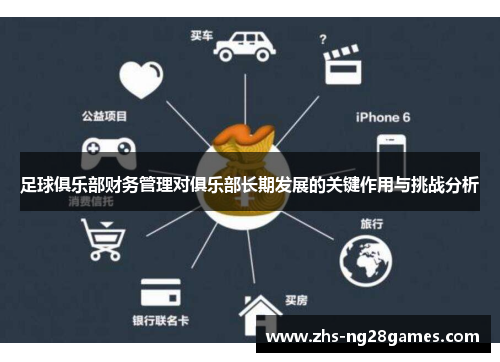 足球俱乐部财务管理对俱乐部长期发展的关键作用与挑战分析
