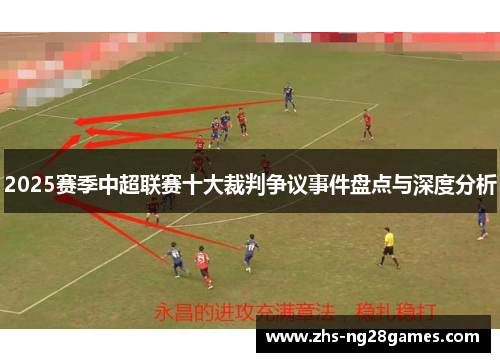 2025赛季中超联赛十大裁判争议事件盘点与深度分析 2025赛季中超联赛十大裁判争议事件盘点与深度分析