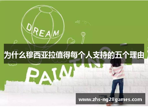 为什么穆西亚拉值得每个人支持的五个理由