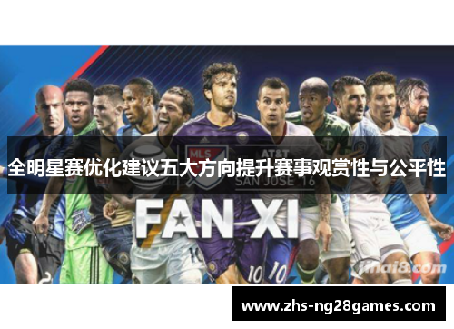 全明星赛优化建议五大方向提升赛事观赏性与公平性 全明星赛优化建议五大方向提升赛事观赏性与公平性
