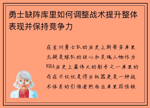 勇士缺阵库里如何调整战术提升整体表现并保持竞争力