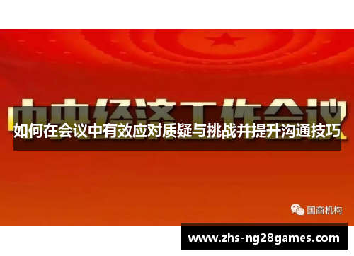 如何在会议中有效应对质疑与挑战并提升沟通技巧