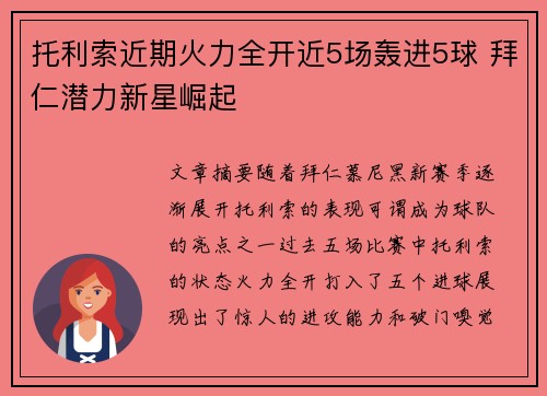 托利索近期火力全开近5场轰进5球 拜仁潜力新星崛起 托利索近期火力全开近5场轰进5球 拜仁潜力新星崛起