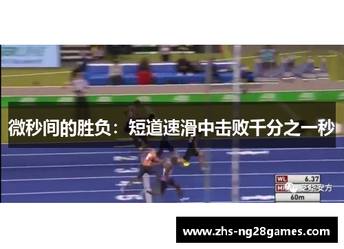 微秒间的胜负:短道速滑中击败千分之一秒 微秒间的胜负:短道速滑中击败千分之一秒