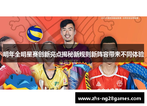 明年全明星赛创新亮点揭秘新规则新阵容带来不同体验 明年全明星赛创新亮点揭秘新规则新阵容带来不同体验
