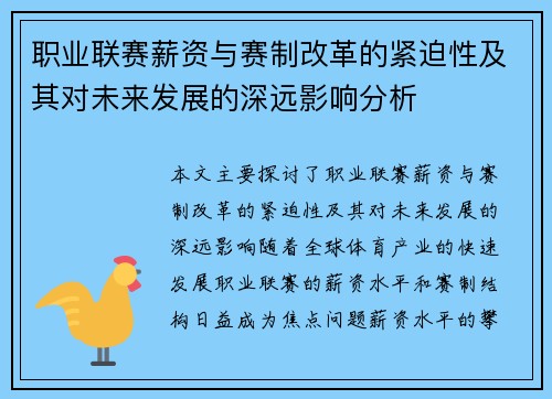 职业联赛薪资与赛制改革的紧迫性及其对未来发展的深远影响分析 职业联赛薪资与赛制改革的紧迫性及其对未来发展的深远影响分析