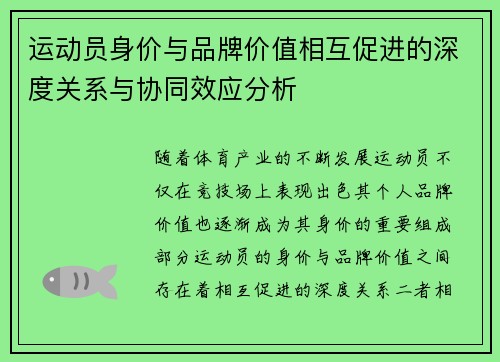 运动员身价与品牌价值相互促进的深度关系与协同效应分析