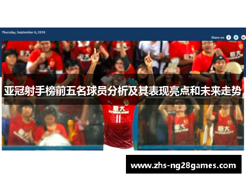 亚冠射手榜前五名球员分析及其表现亮点和未来走势 亚冠射手榜前五名球员分析及其表现亮点和未来走势