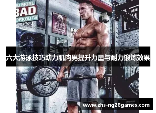 六大游泳技巧助力肌肉男提升力量与耐力锻炼效果