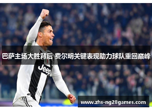 巴萨主场大胜背后 费尔明关键表现助力球队重回巅峰