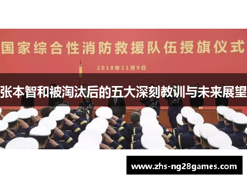 张本智和被淘汰后的五大深刻教训与未来展望