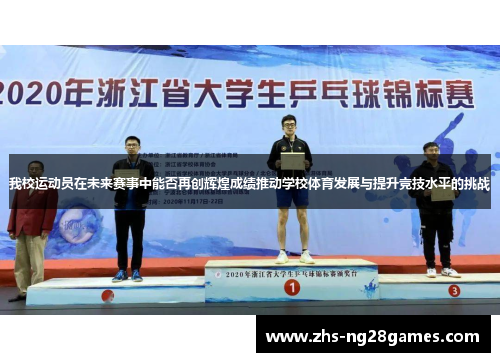 我校运动员在未来赛事中能否再创辉煌成绩推动学校体育发展与提升竞技水平的挑战 我校运动员在未来赛事中能否再创辉煌成绩推动学校体育发展与提升竞技水平的挑战