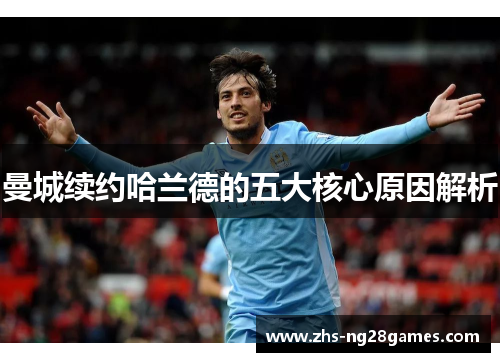 曼城续约哈兰德的五大核心原因解析 曼城续约哈兰德的五大核心原因解析