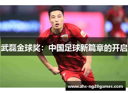 武磊金球奖：中国足球新篇章的开启