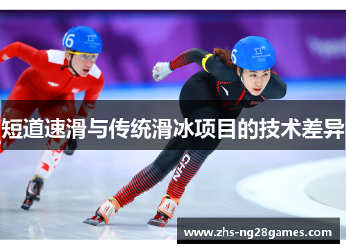 短道速滑与传统滑冰项目的技术差异