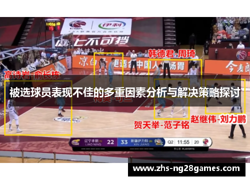 被选球员表现不佳的多重因素分析与解决策略探讨
