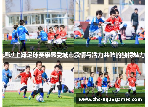 通过上海足球赛事感受城市激情与活力共鸣的独特魅力