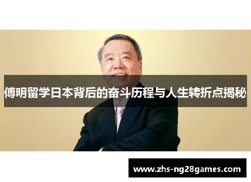 傅明留学日本背后的奋斗历程与人生转折点揭秘 傅明留学日本背后的奋斗历程与人生转折点揭秘
