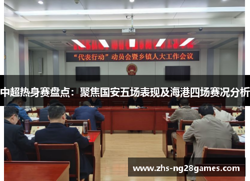 中超热身赛盘点:聚焦国安五场表现及海港四场赛况分析 中超热身赛盘点:聚焦国安五场表现及海港四场赛况分析