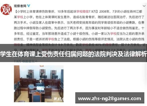 学生在体育课上受伤责任归属问题的法院判决及法律解析
