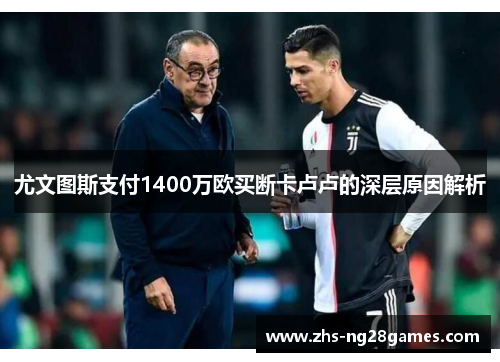 尤文图斯支付1400万欧买断卡卢卢的深层原因解析