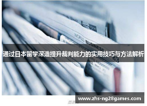 通过日本留学深造提升裁判能力的实用技巧与方法解析 通过日本留学深造提升裁判能力的实用技巧与方法解析
