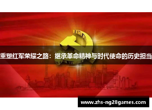 重塑红军荣耀之路：继承革命精神与时代使命的历史担当