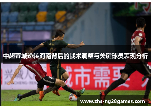 中超蓉城逆转河南背后的战术调整与关键球员表现分析 中超蓉城逆转河南背后的战术调整与关键球员表现分析