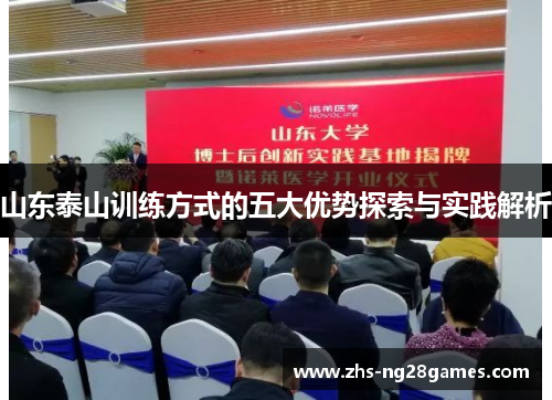 山东泰山训练方式的五大优势探索与实践解析