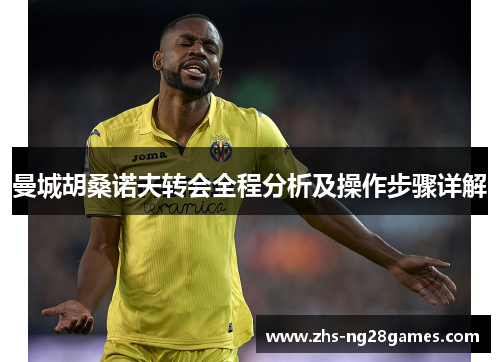 曼城胡桑诺夫转会全程分析及操作步骤详解 曼城胡桑诺夫转会全程分析及操作步骤详解