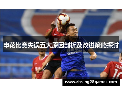 申花比赛失误五大原因剖析及改进策略探讨