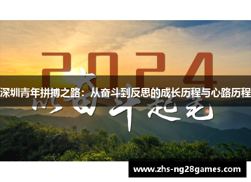 深圳青年拼搏之路：从奋斗到反思的成长历程与心路历程