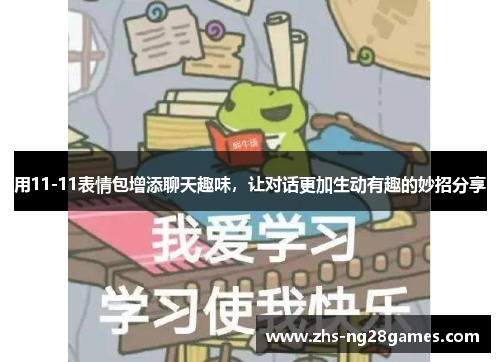 用11-11表情包增添聊天趣味，让对话更加生动有趣的妙招分享