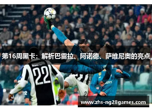 第16周黑卡：解析巴雷拉、阿诺德、萨维尼奥的亮点