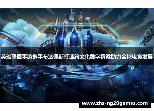 英雄联盟手游携手布达佩斯打造跨文化数字桥梁助力全球电竞发展 英雄联盟手游携手布达佩斯打造跨文化数字桥梁助力全球电竞发展