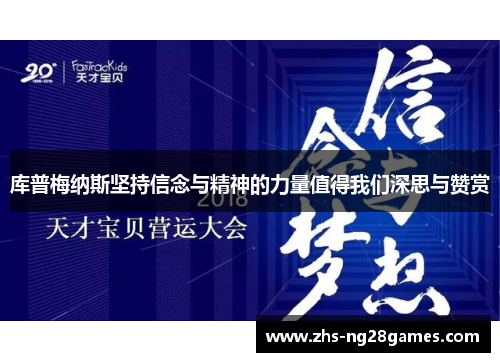 库普梅纳斯坚持信念与精神的力量值得我们深思与赞赏 库普梅纳斯坚持信念与精神的力量值得我们深思与赞赏
