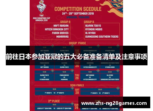前往日本参加亚冠的五大必备准备清单及注意事项