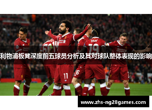 利物浦板凳深度前五球员分析及其对球队整体表现的影响 利物浦板凳深度前五球员分析及其对球队整体表现的影响