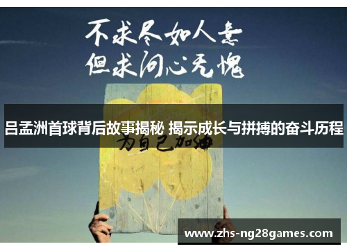 吕孟洲首球背后故事揭秘 揭示成长与拼搏的奋斗历程
