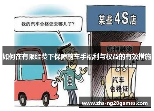 如何在有限经费下保障前车手福利与权益的有效措施