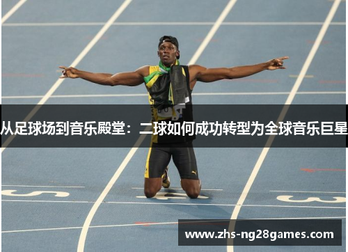 从足球场到音乐殿堂：二球如何成功转型为全球音乐巨星