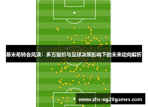 基米希转会风波:多方报价与足球决策影响下的未来动向解析 基米希转会风波:多方报价与足球决策影响下的未来动向解析