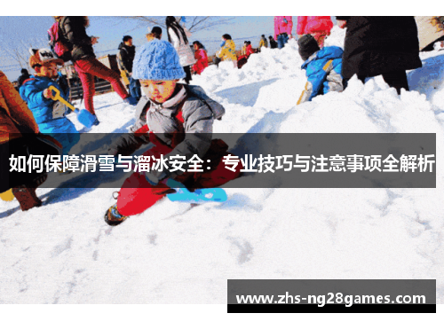 如何保障滑雪与溜冰安全：专业技巧与注意事项全解析