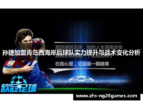 孙捷加盟青岛西海岸后球队实力提升与战术变化分析