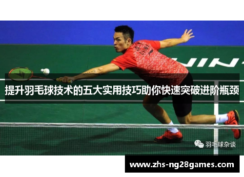 提升羽毛球技术的五大实用技巧助你快速突破进阶瓶颈 提升羽毛球技术的五大实用技巧助你快速突破进阶瓶颈