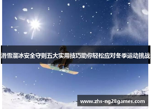 滑雪溜冰安全守则五大实用技巧助你轻松应对冬季运动挑战 滑雪溜冰安全守则五大实用技巧助你轻松应对冬季运动挑战