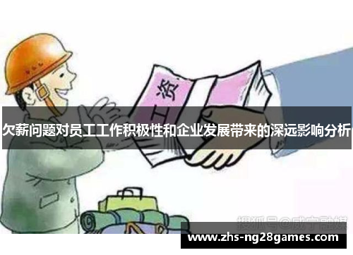 欠薪问题对员工工作积极性和企业发展带来的深远影响分析 欠薪问题对员工工作积极性和企业发展带来的深远影响分析