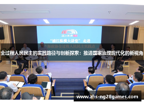 全过程人民民主的实践路径与创新探索：推进国家治理现代化的新视角